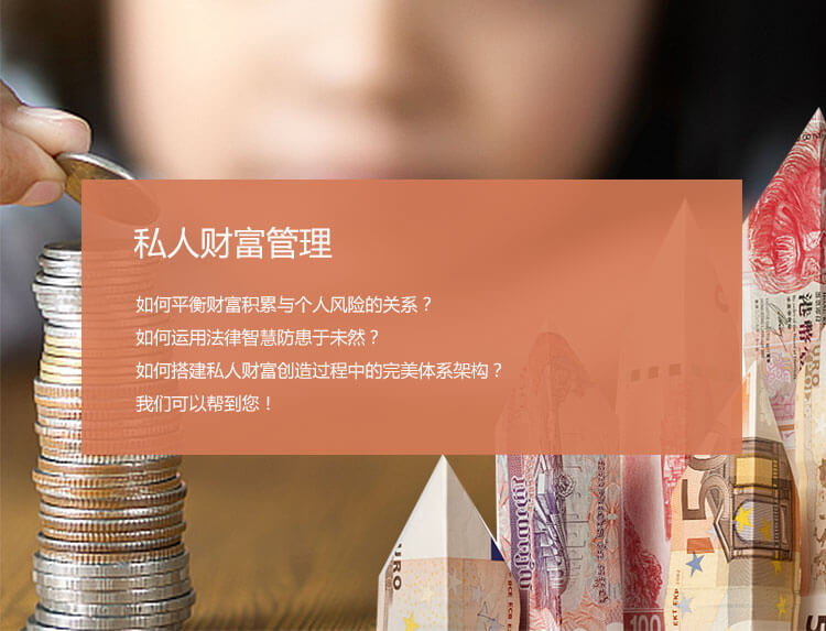 私人财富管理