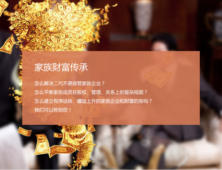 家族财富传承