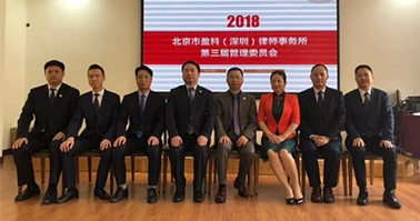 祝贺杜芹律师当选盈科深圳管委会委员