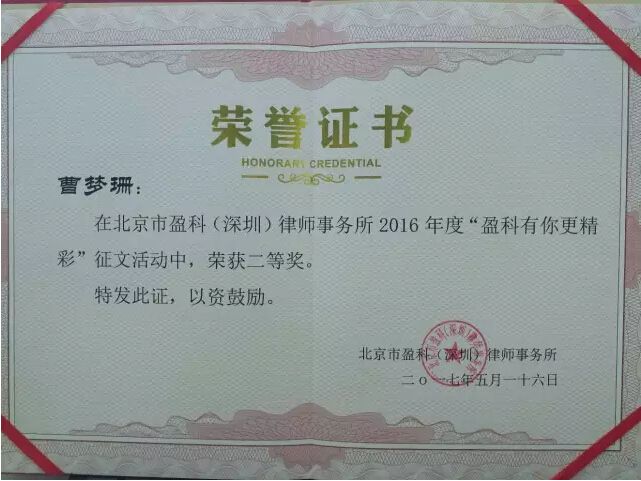 我团队曹梦珊律师荣获“盈科有你更精彩”征文比赛二等奖
