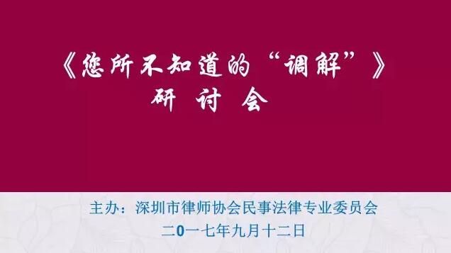 家事部杜芹主任深圳律协开讲“你所不知道的调解”（文末附惊喜彩蛋）