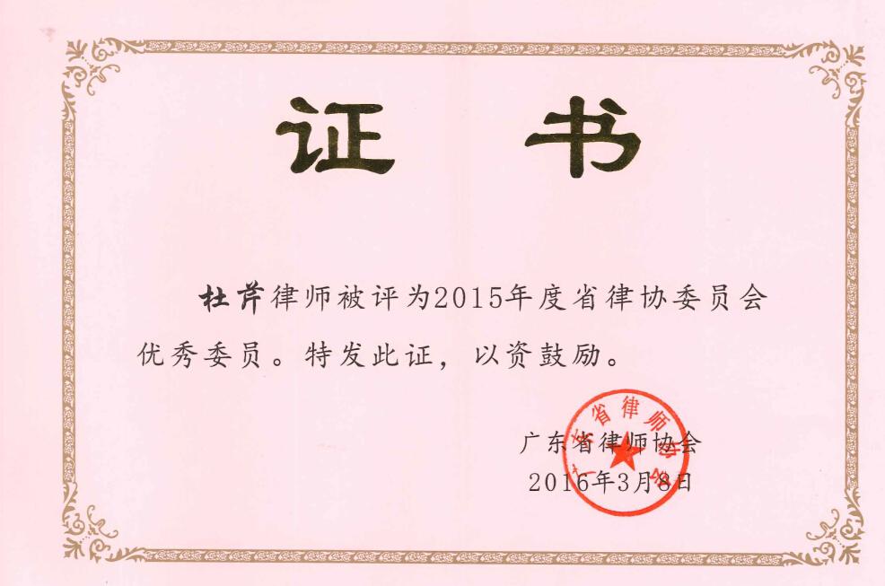 被评为2015年度省律协委员会优秀委员