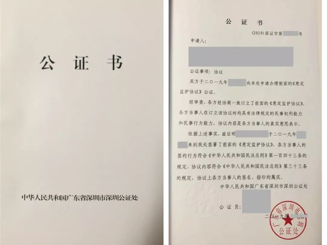 《意定监护协议》公证书